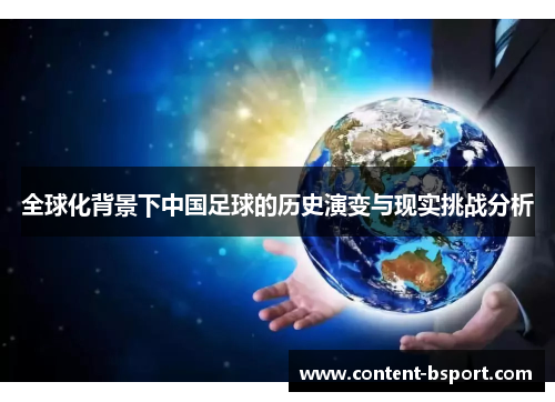 全球化背景下中国足球的历史演变与现实挑战分析 全球化背景下中国足球的历史演变与现实挑战分析