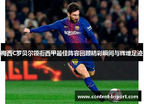 梅西C罗贝尔领衔西甲最佳阵容回顾精彩瞬间与辉煌足迹