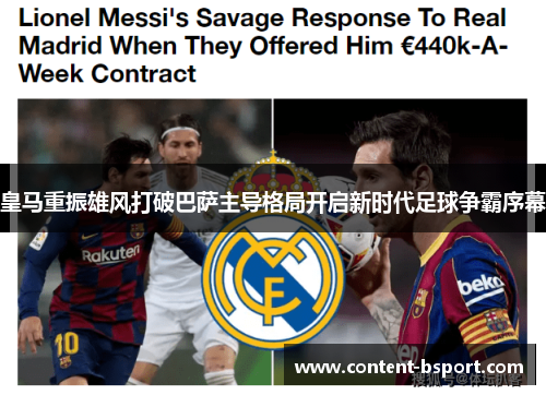 皇马重振雄风打破巴萨主导格局开启新时代足球争霸序幕