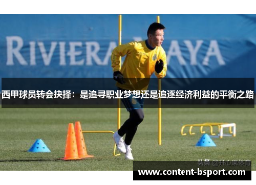 西甲球员转会抉择:是追寻职业梦想还是追逐经济利益的平衡之路 西甲球员转会抉择:是追寻职业梦想还是追逐经济利益的平衡之路