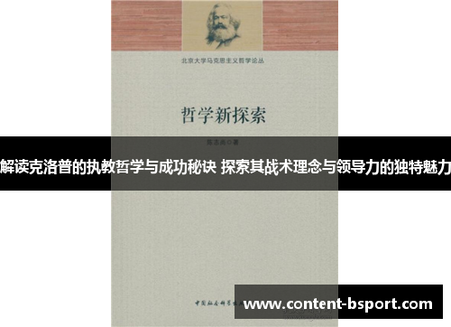 解读克洛普的执教哲学与成功秘诀 探索其战术理念与领导力的独特魅力