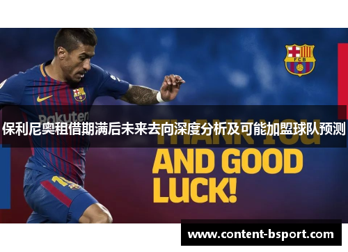 保利尼奥租借期满后未来去向深度分析及可能加盟球队预测