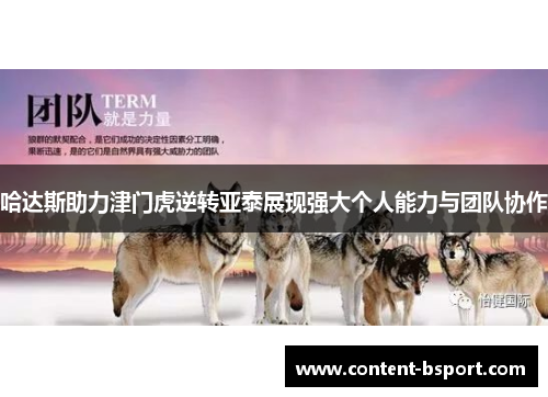 哈达斯助力津门虎逆转亚泰展现强大个人能力与团队协作 哈达斯助力津门虎逆转亚泰展现强大个人能力与团队协作