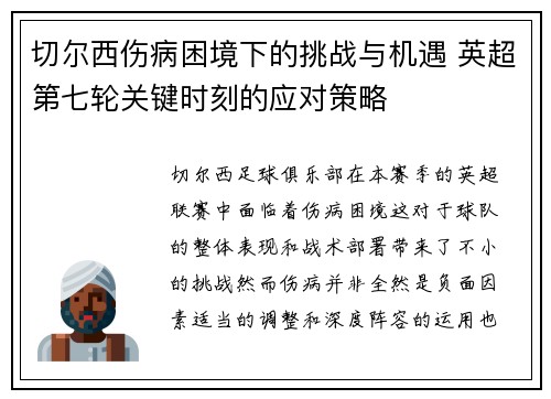切尔西伤病困境下的挑战与机遇 英超第七轮关键时刻的应对策略