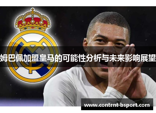 姆巴佩加盟皇马的可能性分析与未来影响展望