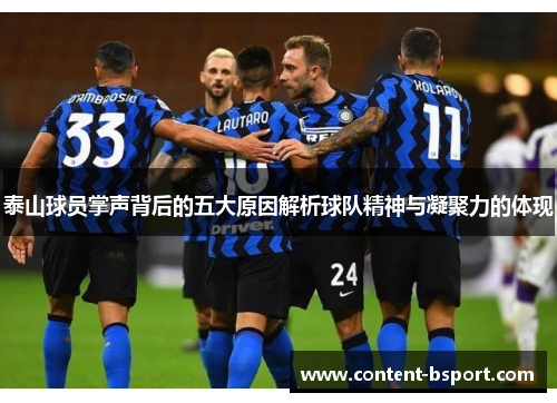 泰山球员掌声背后的五大原因解析球队精神与凝聚力的体现 泰山球员掌声背后的五大原因解析球队精神与凝聚力的体现