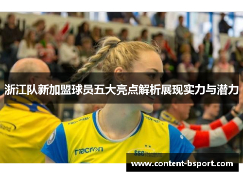浙江队新加盟球员五大亮点解析展现实力与潜力