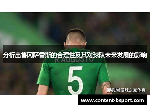 分析出售冈萨雷斯的合理性及其对球队未来发展的影响