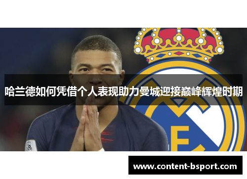 哈兰德如何凭借个人表现助力曼城迎接巅峰辉煌时期