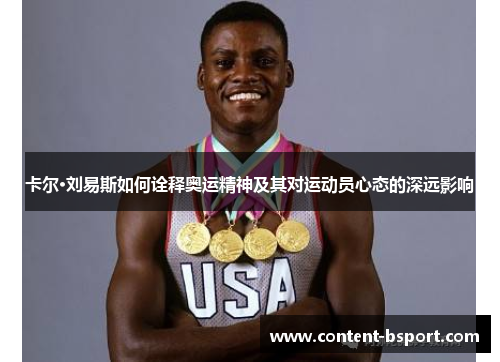 卡尔·刘易斯如何诠释奥运精神及其对运动员心态的深远影响