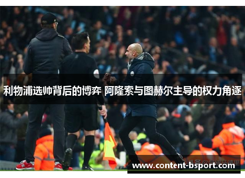 利物浦选帅背后的博弈 阿隆索与图赫尔主导的权力角逐