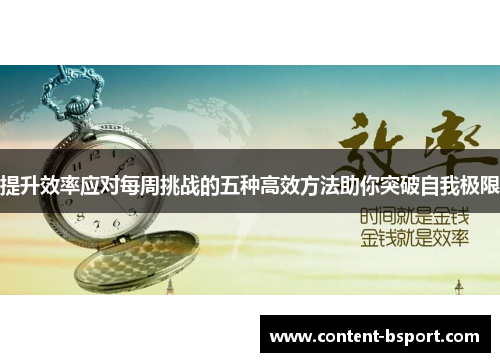 提升效率应对每周挑战的五种高效方法助你突破自我极限