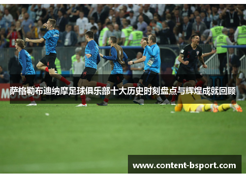 萨格勒布迪纳摩足球俱乐部十大历史时刻盘点与辉煌成就回顾 萨格勒布迪纳摩足球俱乐部十大历史时刻盘点与辉煌成就回顾