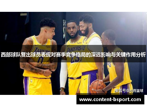 西部球队复出球员表现对赛季竞争格局的深远影响与关键作用分析