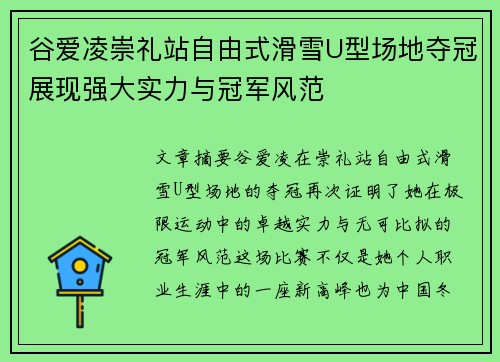 谷爱凌崇礼站自由式滑雪U型场地夺冠展现强大实力与冠军风范