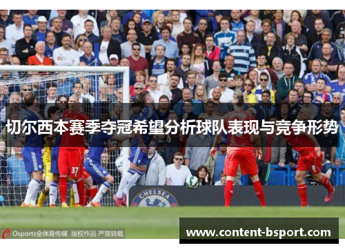 切尔西本赛季夺冠希望分析球队表现与竞争形势