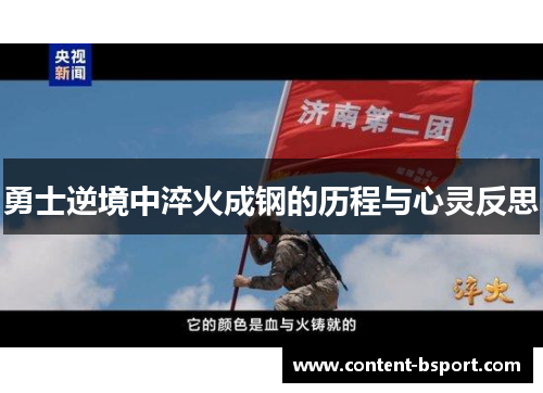 勇士逆境中淬火成钢的历程与心灵反思 勇士逆境中淬火成钢的历程与心灵反思