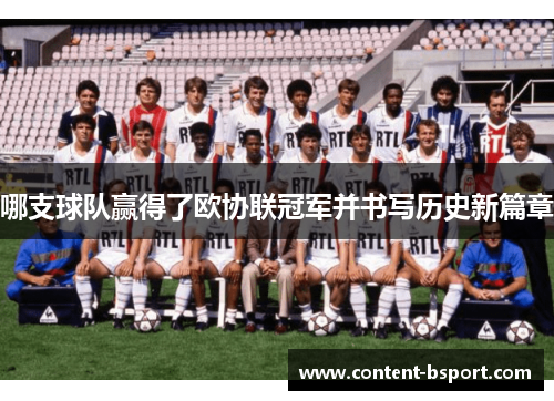 哪支球队赢得了欧协联冠军并书写历史新篇章
