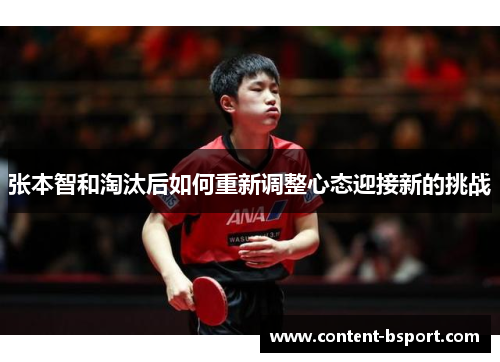 张本智和淘汰后如何重新调整心态迎接新的挑战