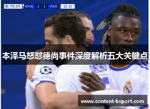 本泽马怒怼德尚事件深度解析五大关键点 本泽马怒怼德尚事件深度解析五大关键点