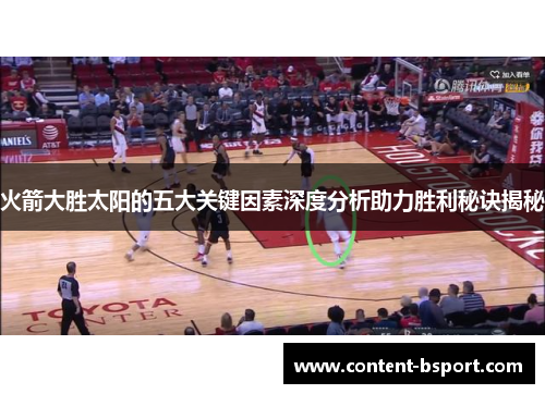 火箭大胜太阳的五大关键因素深度分析助力胜利秘诀揭秘