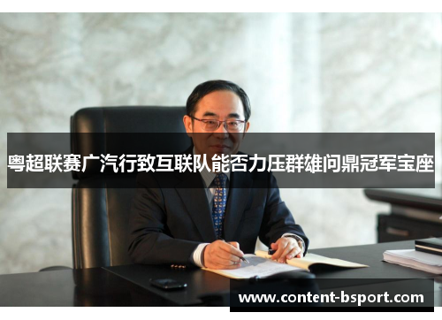 粤超联赛广汽行致互联队能否力压群雄问鼎冠军宝座