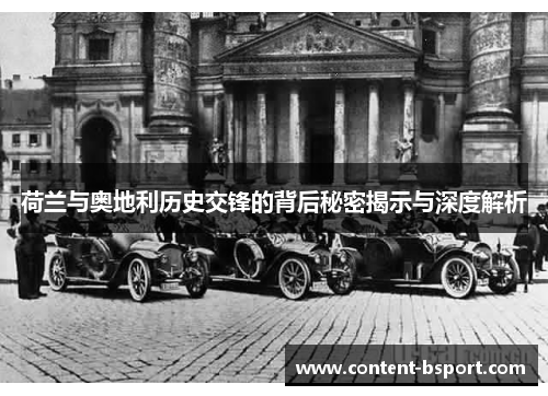 荷兰与奥地利历史交锋的背后秘密揭示与深度解析