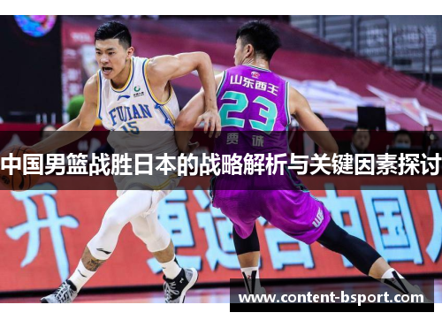 中国男篮战胜日本的战略解析与关键因素探讨