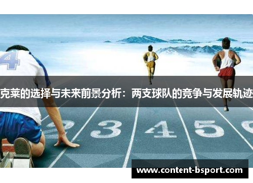 克莱的选择与未来前景分析：两支球队的竞争与发展轨迹