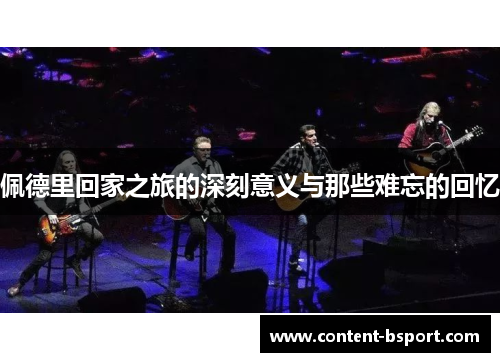 佩德里回家之旅的深刻意义与那些难忘的回忆