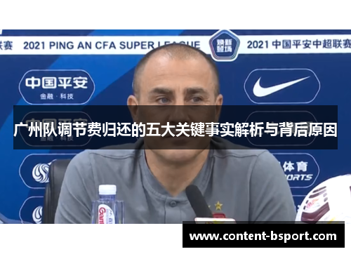 广州队调节费归还的五大关键事实解析与背后原因