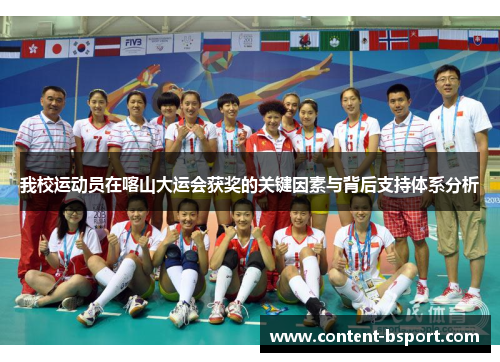 我校运动员在喀山大运会获奖的关键因素与背后支持体系分析 我校运动员在喀山大运会获奖的关键因素与背后支持体系分析
