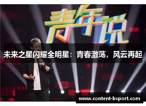 未来之星闪耀全明星：青春激荡，风云再起