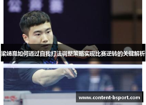 梁靖崑如何通过自我打法调整策略实现比赛逆转的关键解析