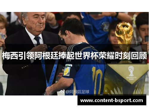 梅西引领阿根廷捧起世界杯荣耀时刻回顾 梅西引领阿根廷捧起世界杯荣耀时刻回顾