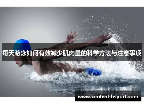 每天游泳如何有效减少肌肉量的科学方法与注意事项