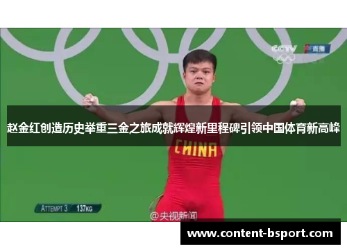 赵金红创造历史举重三金之旅成就辉煌新里程碑引领中国体育新高峰 赵金红创造历史举重三金之旅成就辉煌新里程碑引领中国体育新高峰