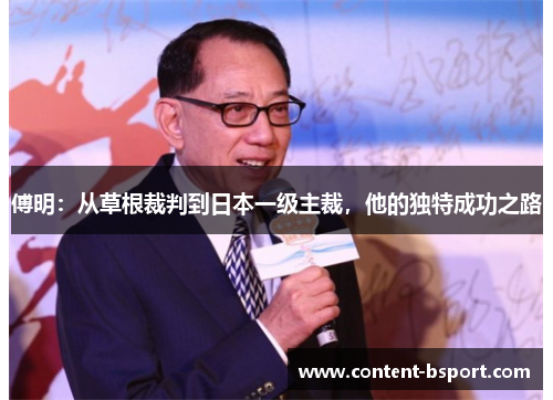 傅明：从草根裁判到日本一级主裁，他的独特成功之路