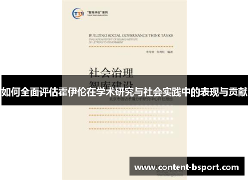 如何全面评估霍伊伦在学术研究与社会实践中的表现与贡献