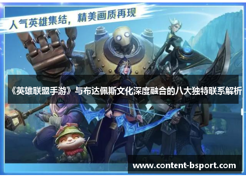 《英雄联盟手游》与布达佩斯文化深度融合的八大独特联系解析 《英雄联盟手游》与布达佩斯文化深度融合的八大独特联系解析