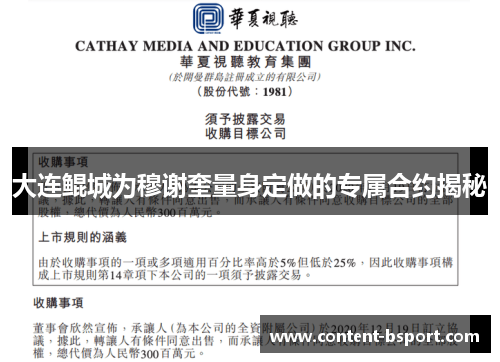 大连鲲城为穆谢奎量身定做的专属合约揭秘