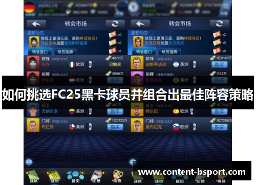 如何挑选FC25黑卡球员并组合出最佳阵容策略 如何挑选FC25黑卡球员并组合出最佳阵容策略