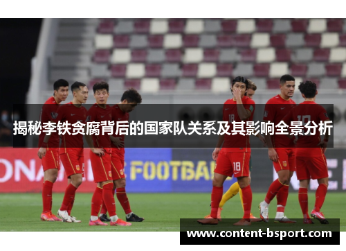 揭秘李铁贪腐背后的国家队关系及其影响全景分析