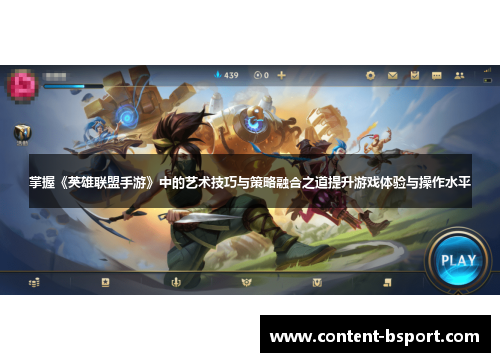 掌握《英雄联盟手游》中的艺术技巧与策略融合之道提升游戏体验与操作水平