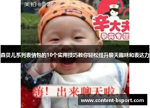 森贝儿系列表情包的10个实用技巧教你轻松提升聊天趣味和表达力
