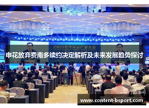 申花放弃费南多续约决定解析及未来发展趋势探讨