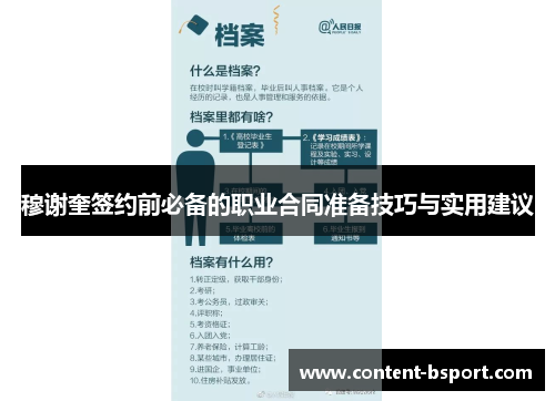 穆谢奎签约前必备的职业合同准备技巧与实用建议