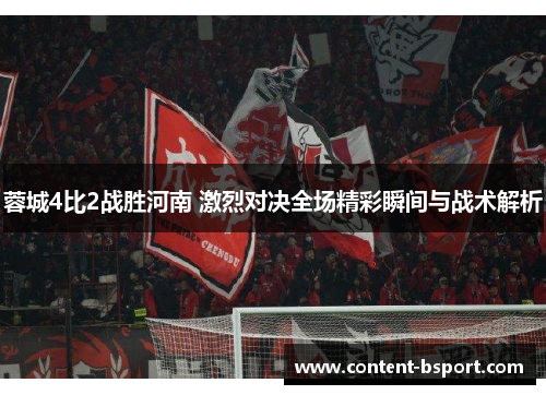 蓉城4比2战胜河南 激烈对决全场精彩瞬间与战术解析