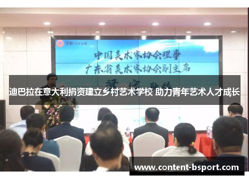 迪巴拉在意大利捐资建立乡村艺术学校 助力青年艺术人才成长