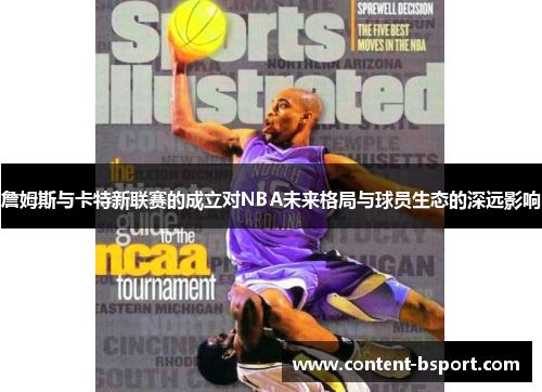 詹姆斯与卡特新联赛的成立对NBA未来格局与球员生态的深远影响